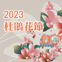 2023訪客中心杜鵑花節導覽活動報名
