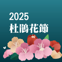 2025年杜鵑花節相關資訊公告