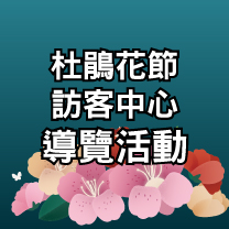 杜鵑花節訪客中心主辦導覽活動相關連結